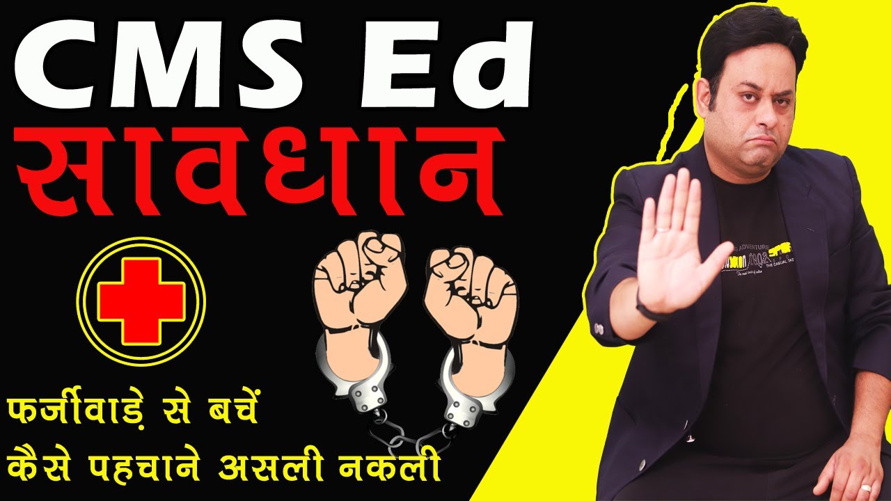 CMS ED II Real or Fake II सावधान