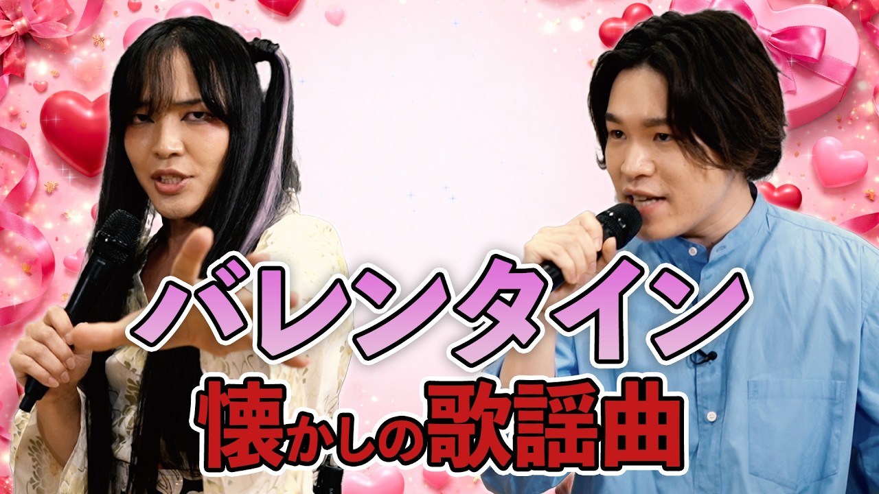 バレンタインの名曲を歌う！昭和・平成の名曲歌唱配信 | 第２回  | ミスタートロットジャパン
