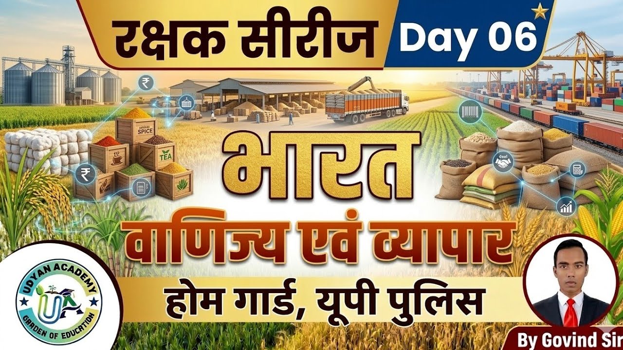 भारत वाणिज्य और व्यापार || रक्षक सीरीज Day 06|| #homeguard #uppolice #trending #gk #education