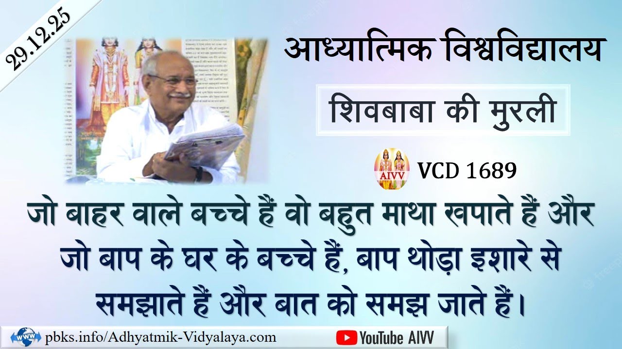 AIVV ll शिवबाबा की मुरली ll Shivbaba ki murli VCD 1689 #aivv @A1SPIRITUALUNIVERSITY