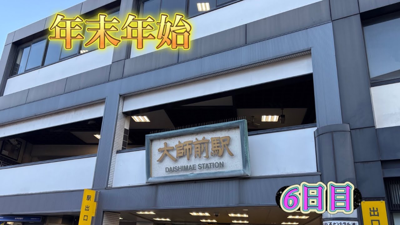 【年末年始】本州をウロウロ6日目