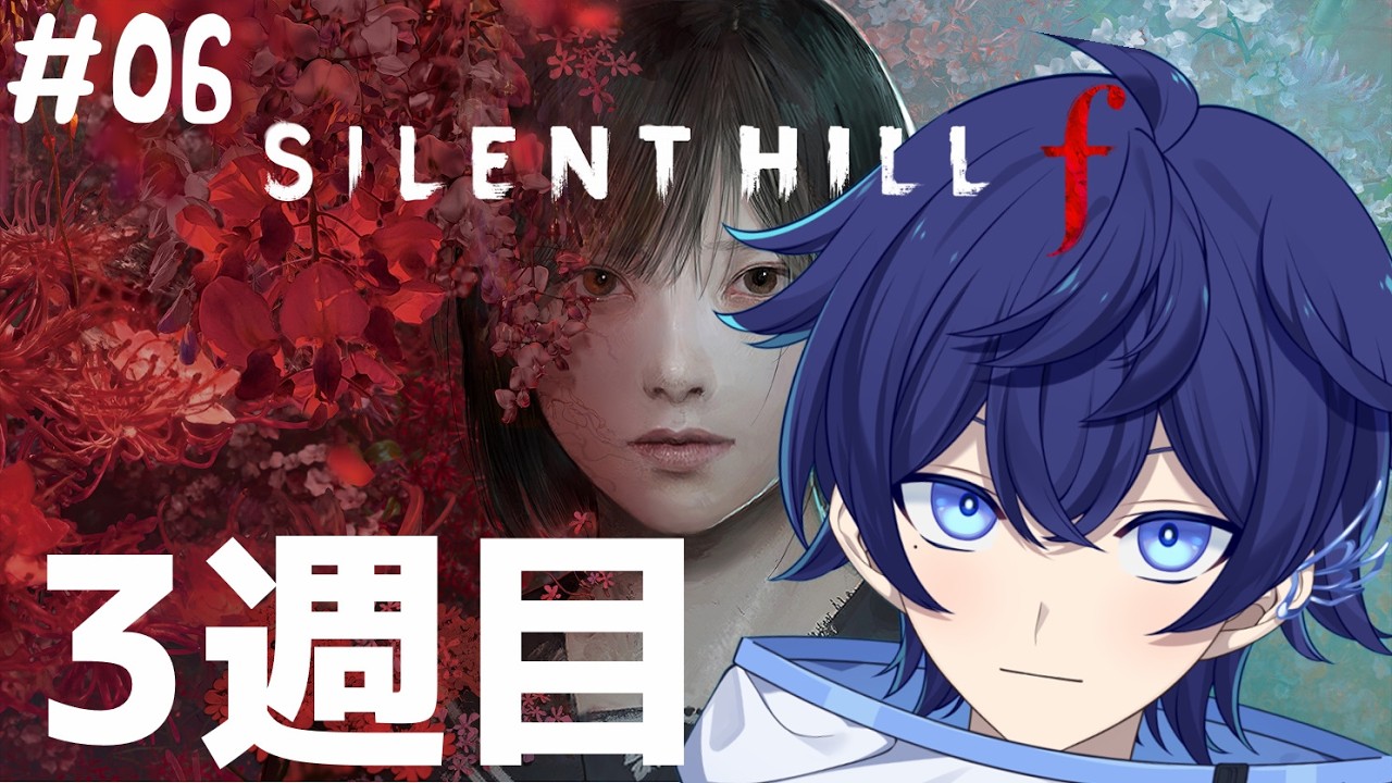 【SILENT HILL f】#6 初めてのサイレントヒルシリーズ！3週目途中から🐥 ※ネタバレ注意【詩磨翼 /#初見歓迎 】
