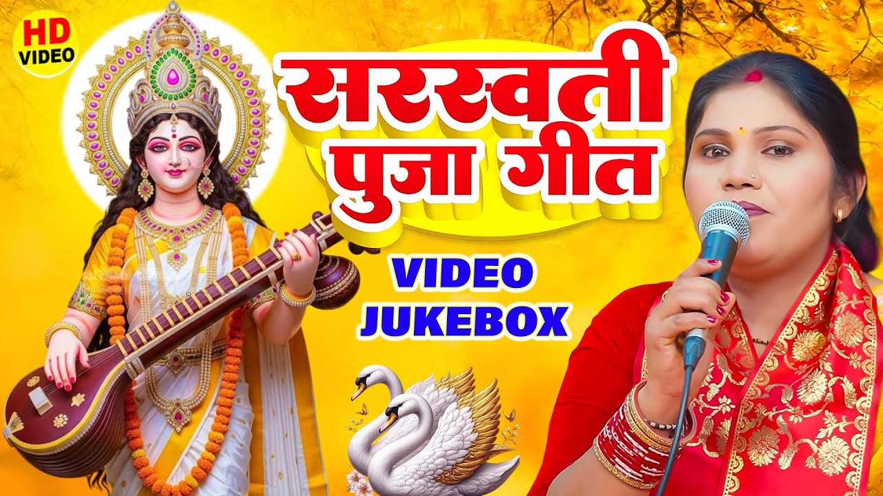 #Kavita_Jha सरस्वती पूजा गीत 2026 | Sarswati Puja Ke Gana | Vasant Panchami Special | Sarswati Geet