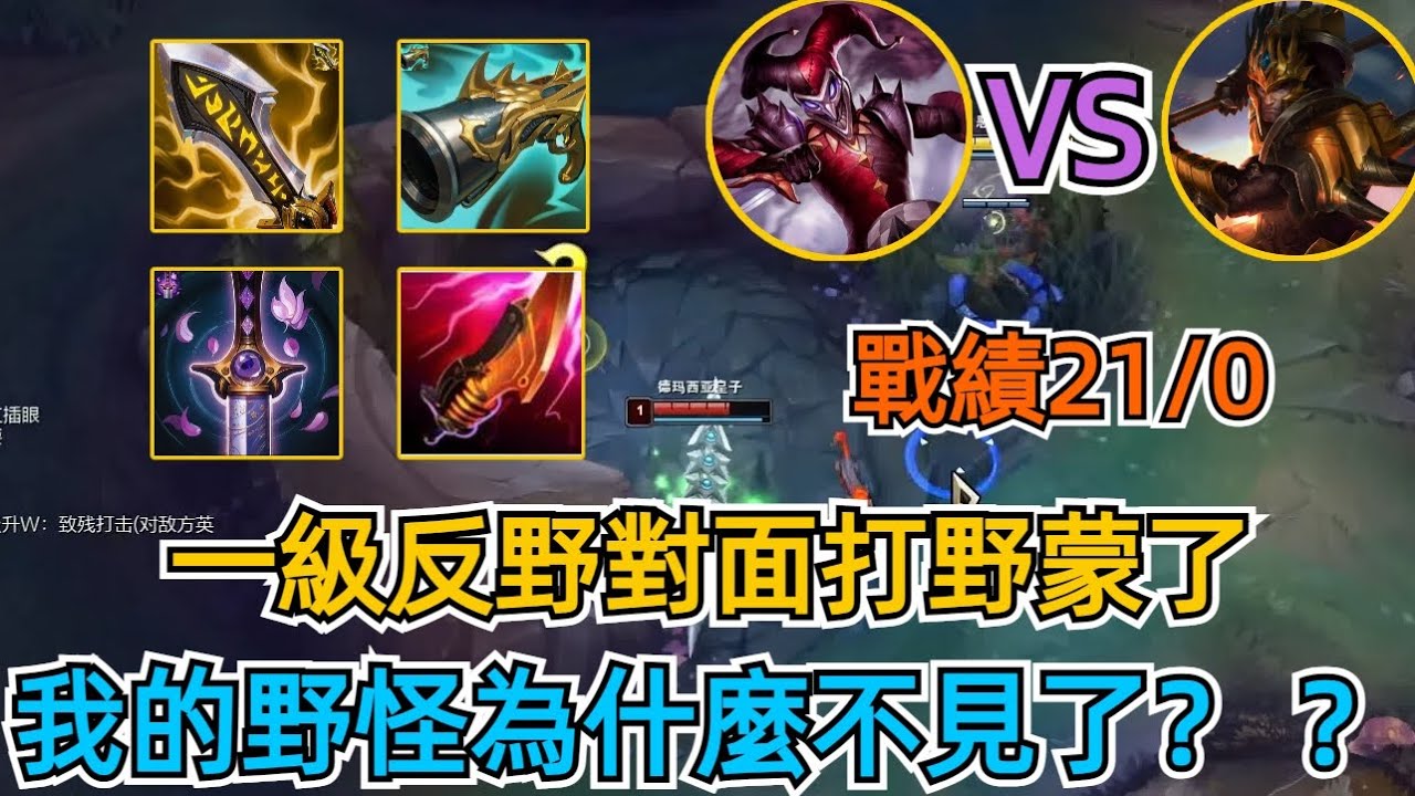 【 LOL沈老六】小丑VS皇子，戰績21/0，一級反野對面打野蒙了，我的野怪為什麼不見了？ ？