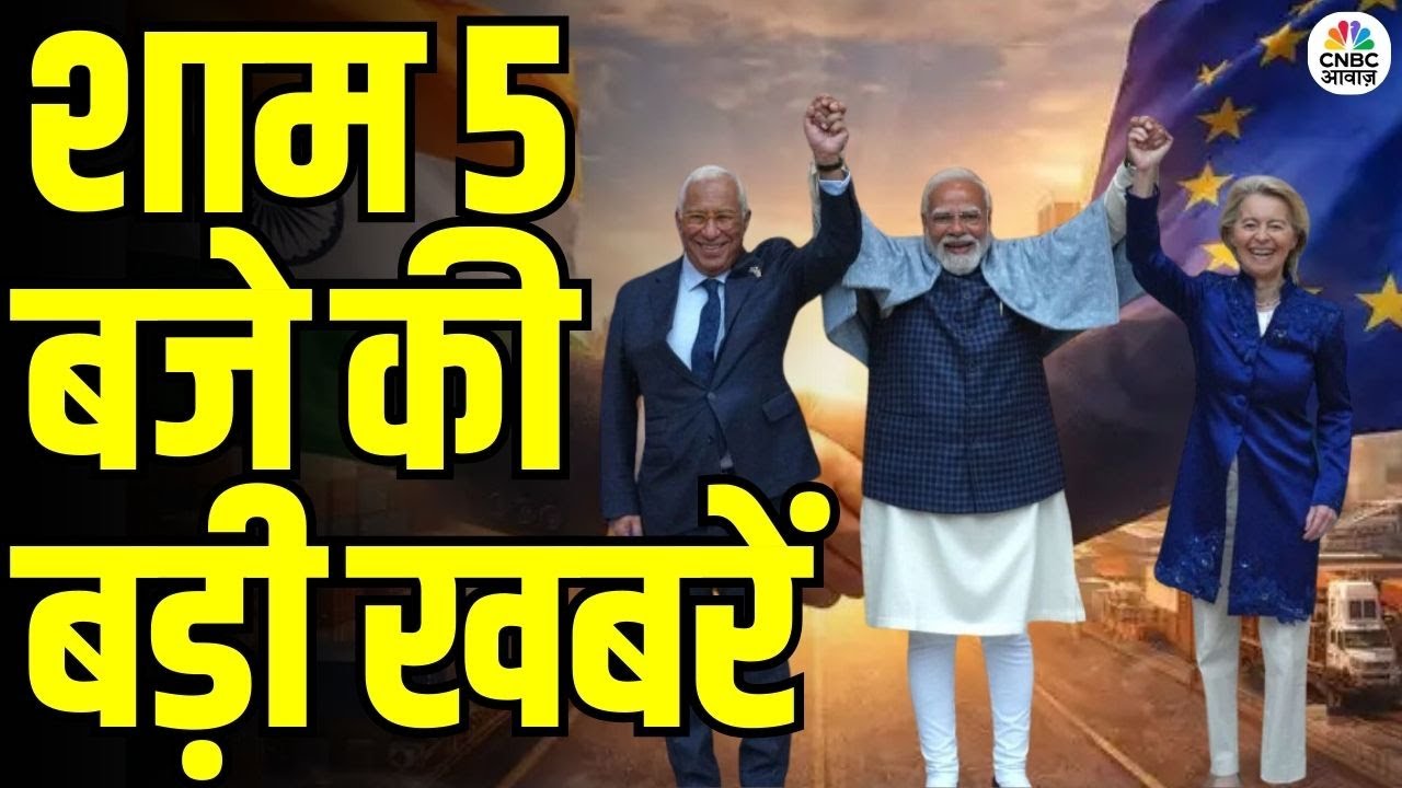 Evening News: आज की बड़ी खबरें विस्तार से | Top Headlines Today | Awaaz Samachar | CNBC Awaaz
