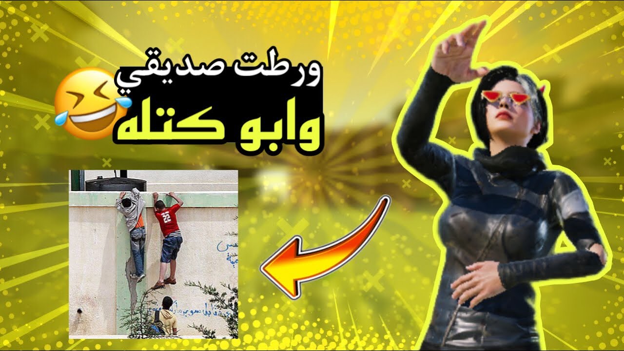 افشل خطة سويتها اني وصديقي بأيام المتوسطة😂