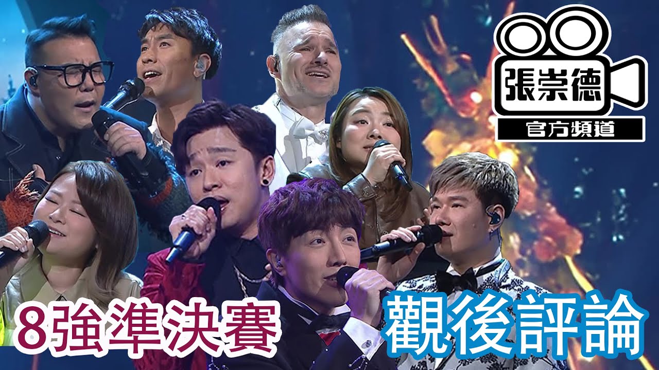 TVB《中年好聲音3》準決賽 觀後評論 | 王鄭浚仁8強止步  趙浚承 拿MVP 被網民質疑