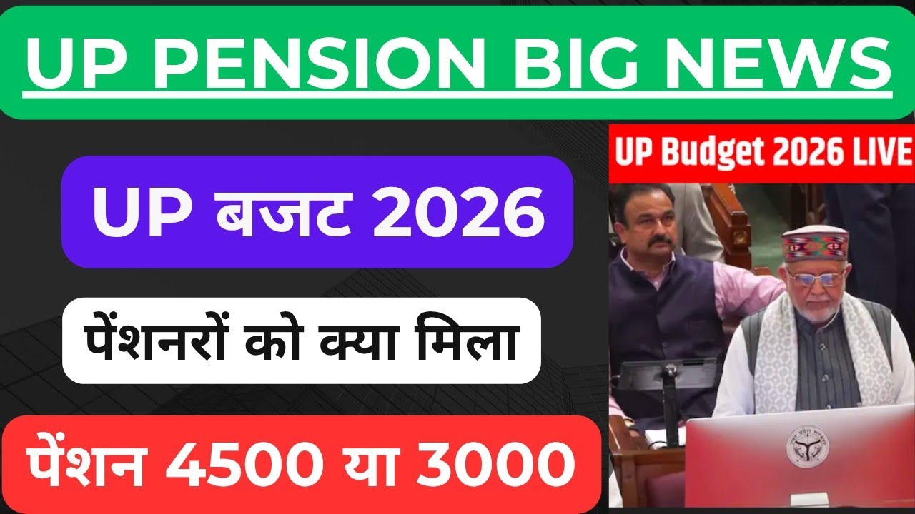 UP pension Big news।। Up budget 2026 पेंशननर को क्या मिला।। पेंशन बड़ी की नहीं 4500 या 3000 रु.।।