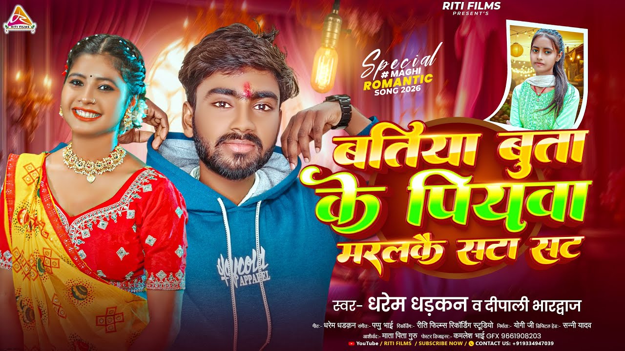 #video ~  बतिया बुता के पियवा मरलकै सटा सट रे ~ #Dharem Dhadkan & #Dipali Bhardwaj ~ New Maghi Song