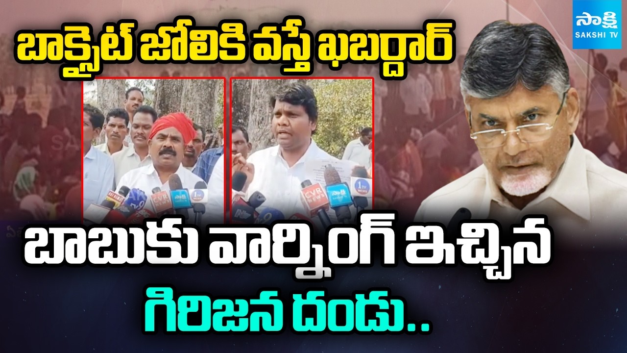 Tribal Mass Warning To Chandrababu |బాక్సైట్‌ జోలికి వస్తే ఖబర్దార్ | TDP Eyes On Bauxite In Agency