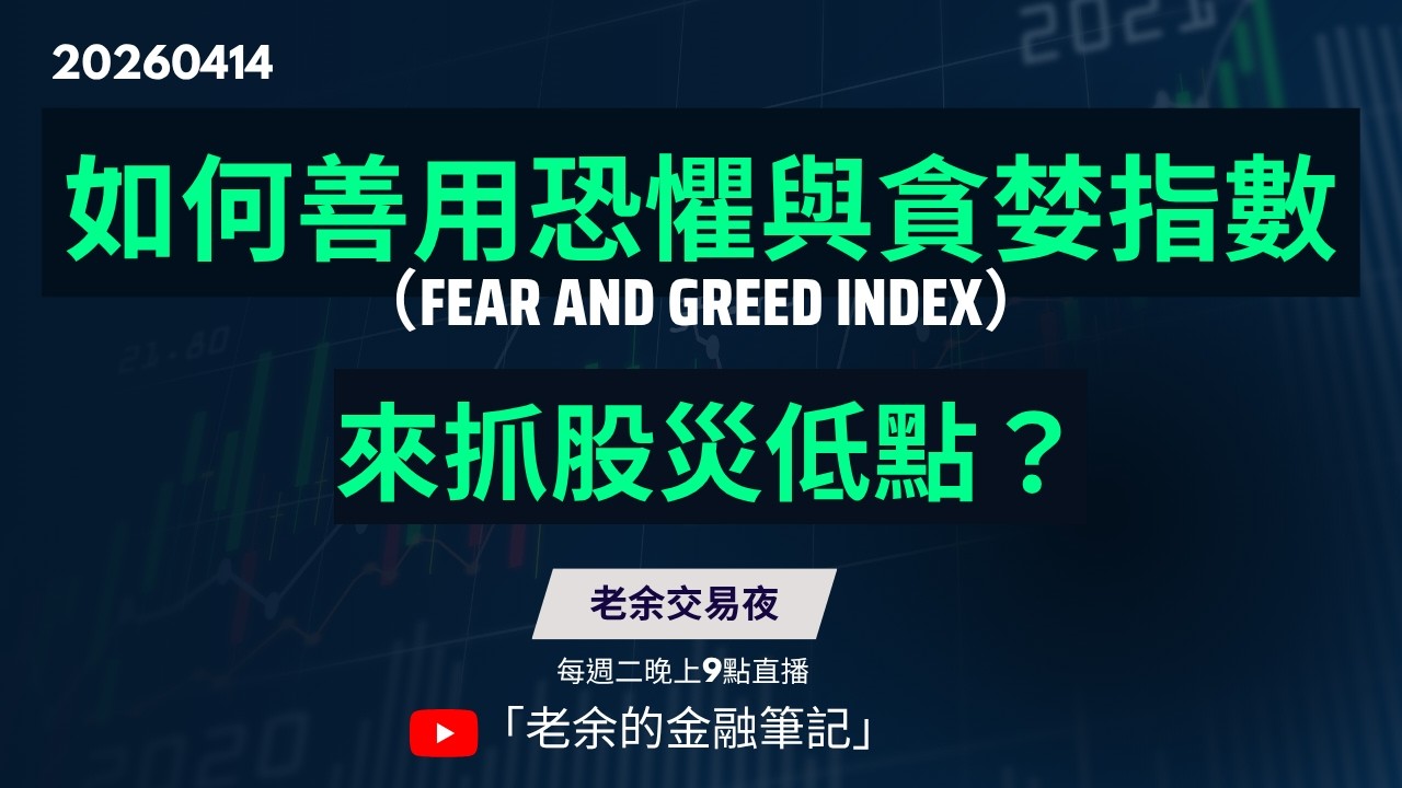 如何善用恐懼與貪婪指數（Fear and Greed Index）來抓股災低點？ 20260414 【老余交易夜】(下週4/21暫停一次）