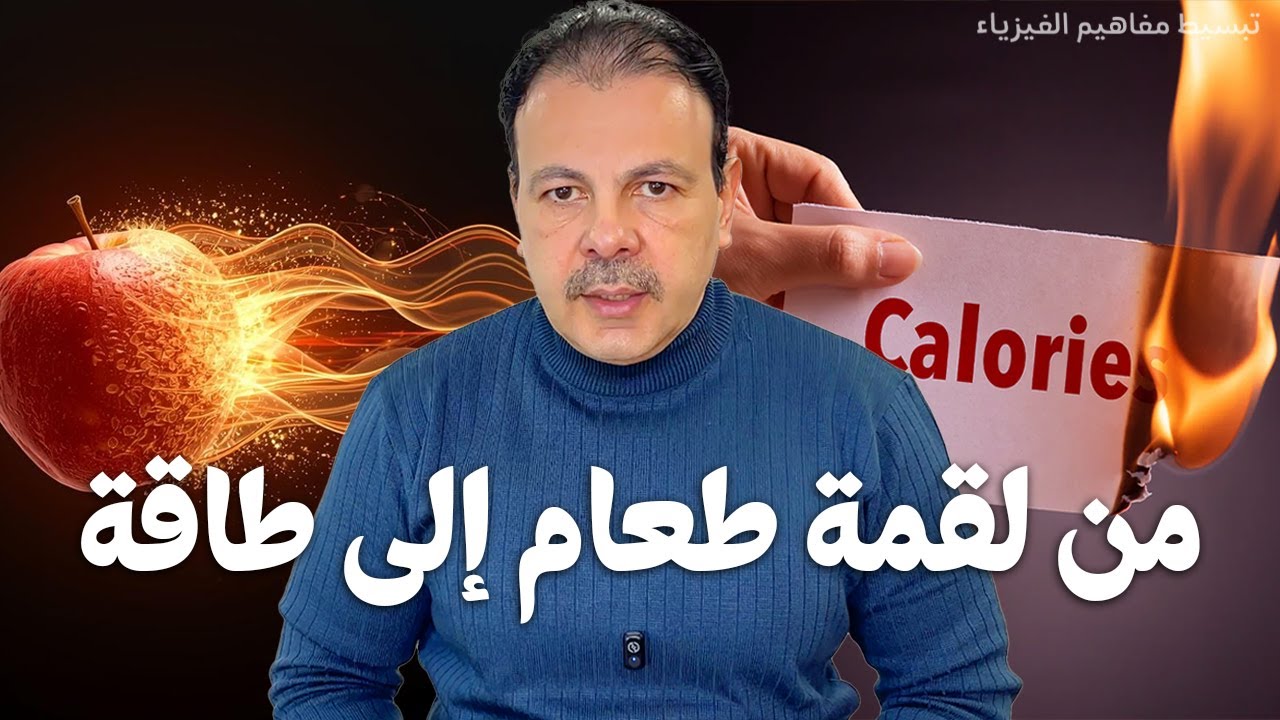 أنت لا تأكل طعاما… بل تتعامل مع الطاقة