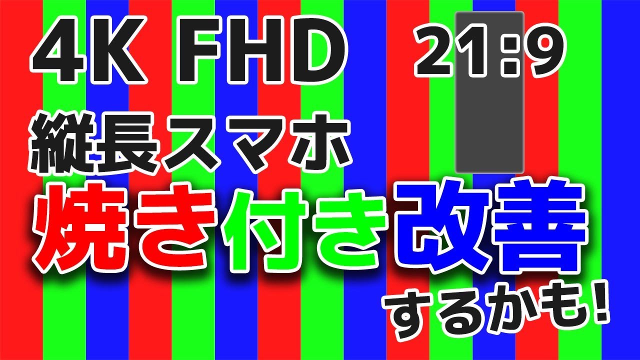 縦長スマホの画面焼き付き改善/防止が期待できる約60分の動画です。Improve smartphone image burn-in[9:16 4K60p movie]