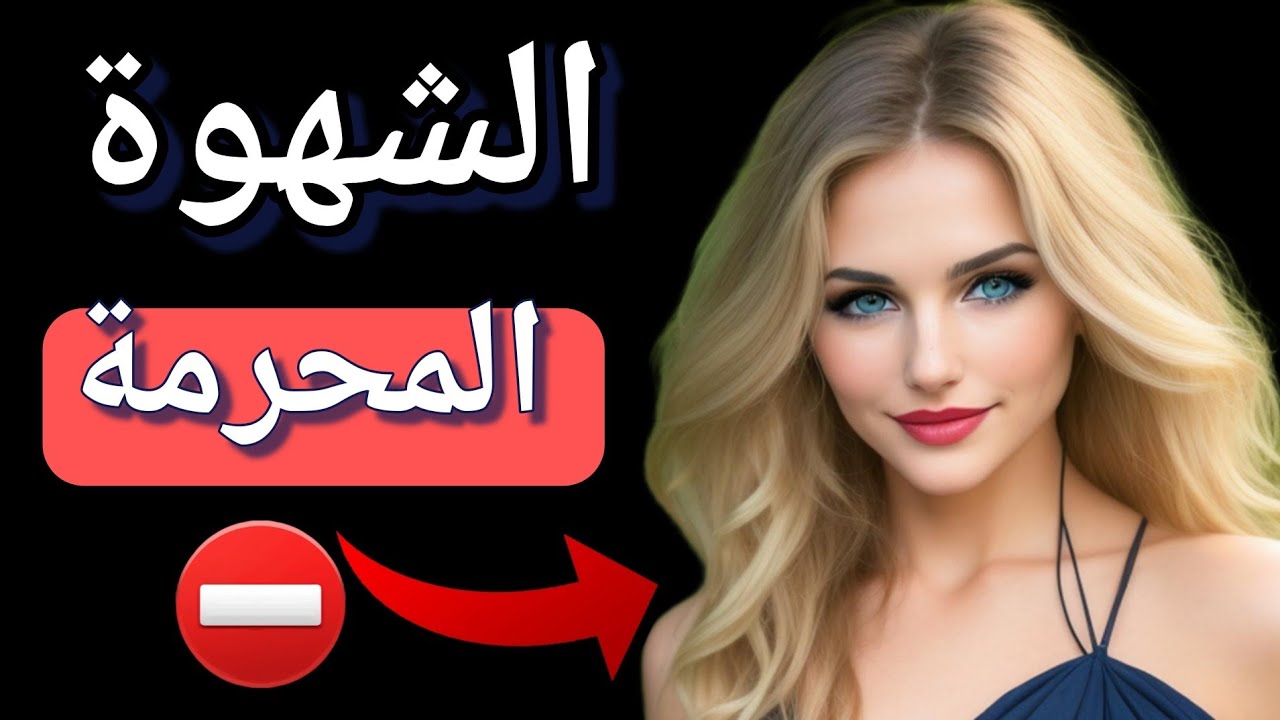 الشهوة الحقيقية التي لا تستطيع النساء ايقافها (اسرار النساء الخفية)