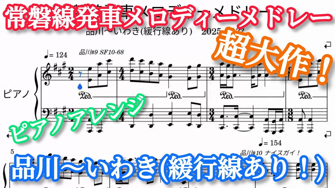 【超大作！】常磐線発車メロディーメドレー 品川～いわき(緩行線あり)