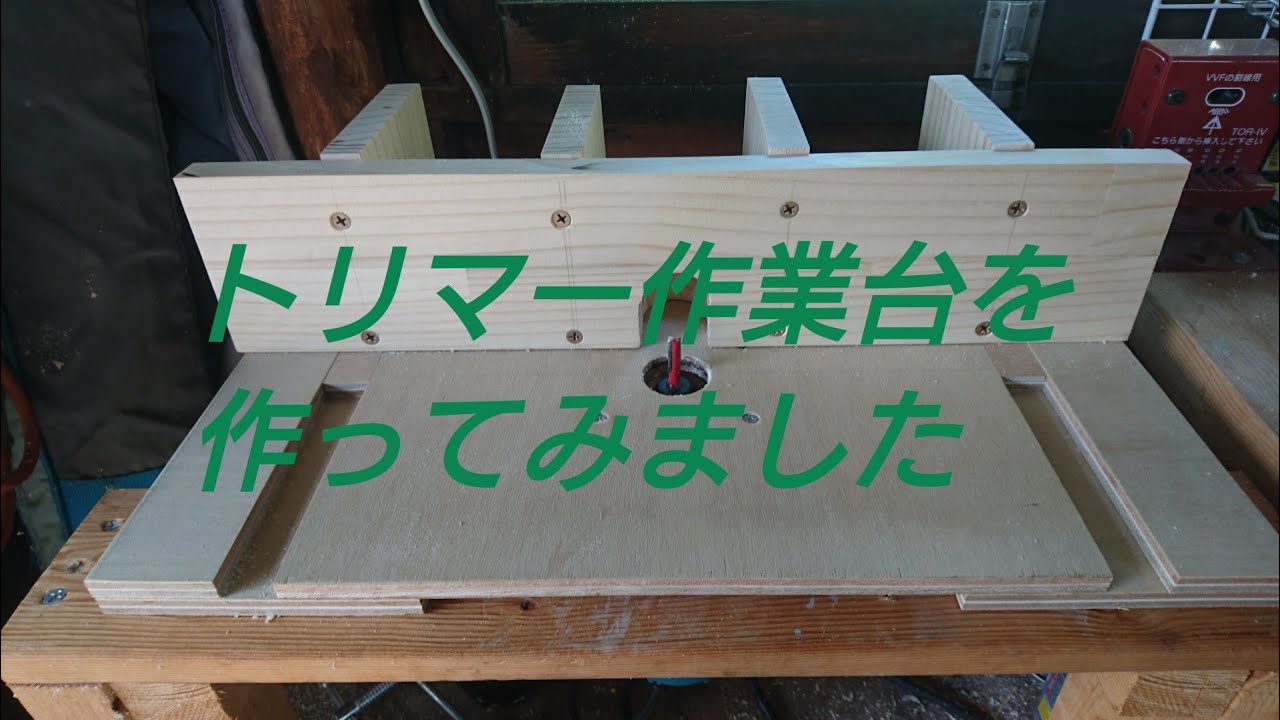 トリマー作業台を作ってみました