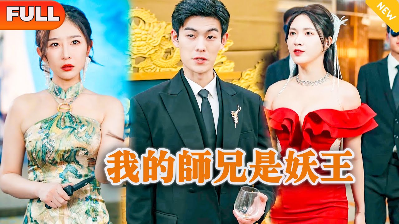 [Multi SUB] 《我的师兄是妖王》（全集）&ldquo;我倒要看看，谁敢动我柳倾城看上的男人！&rdquo;，美女总裁没想到被她退婚的废物未婚夫竟然被第一财阀大小姐求婚了，他到底是谁？！#战神 #逆袭 #都市 #修仙