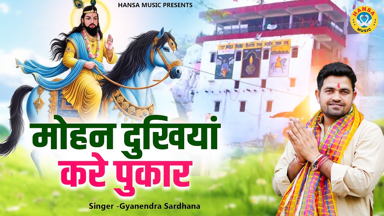 खोली भजन | मोहन दुखियां करे पुकार | Mohan Ram Bhajan | Gyanendra Sardhana