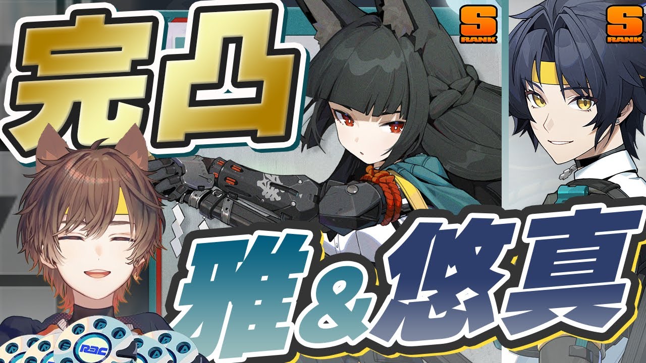 【 #ゼンゼロ 】雅、悠真、音動機、全部、出す　完凸ガチャ【 天月 】