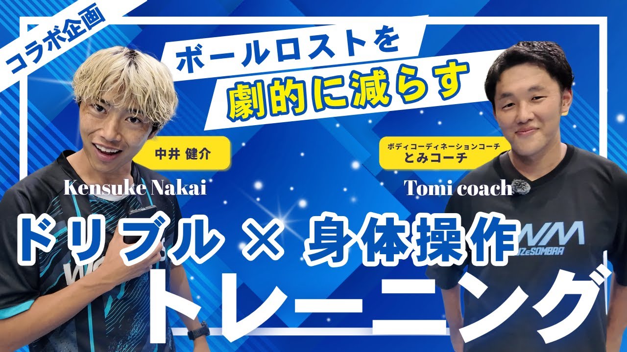【ジュニア年代必見！】ボールロストを劇的に減らす ドリブル×身体操作トレーニング！