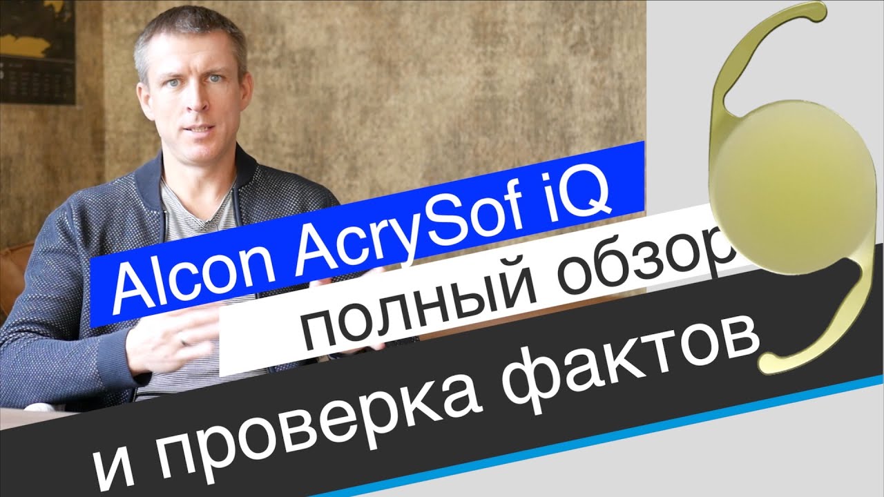 Хрусталик Alcon AcrySof iQ - обзор и проверка фактов из рекламы
