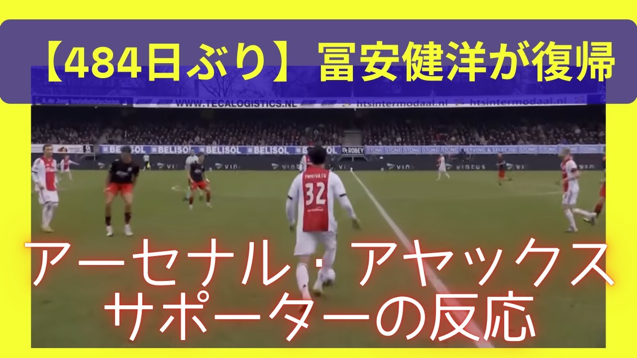 【アヤックス・アーセナルサポーターの反応】冨安健洋が復帰…数分で空気を整えた落ち着き【484日ぶり】
