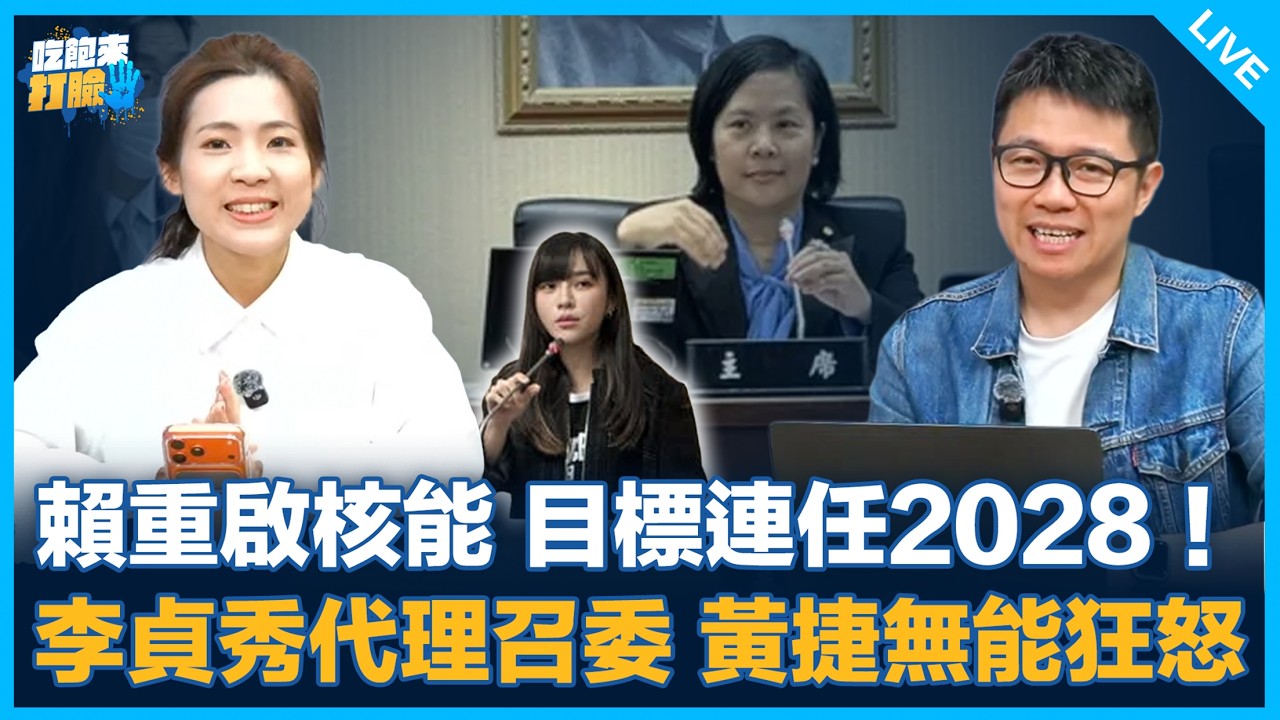 賴重啟核能 目標連任2028！李貞秀代理召委 黃捷無能狂怒【吃飽來打臉】2026.03.23