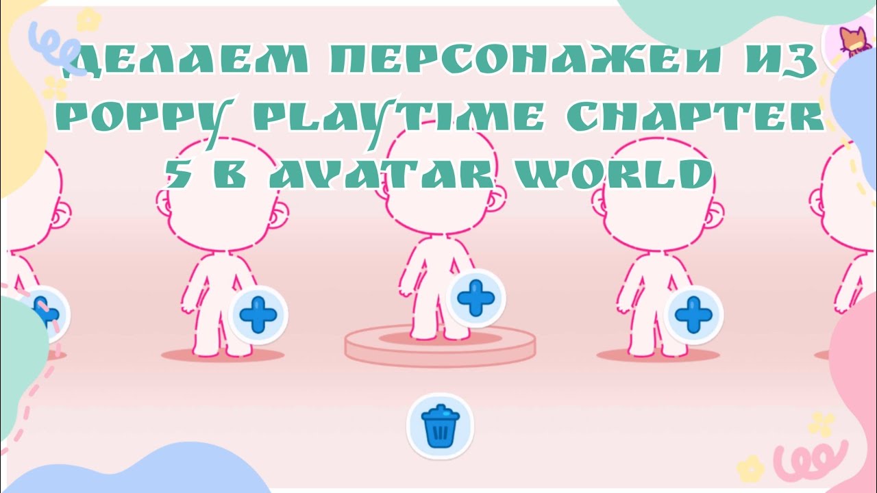 Делаем персонажей из Poppy Playtime Chapter 5 в Avatar World🌸🤩