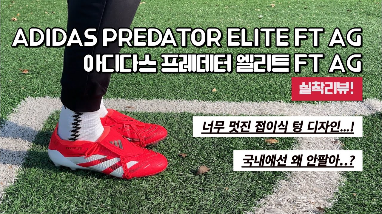 아디다스 프레데터 엘리트 FT AG(인조잔디 전용) 실착리뷰! / Adidas Predator Elite FT AG