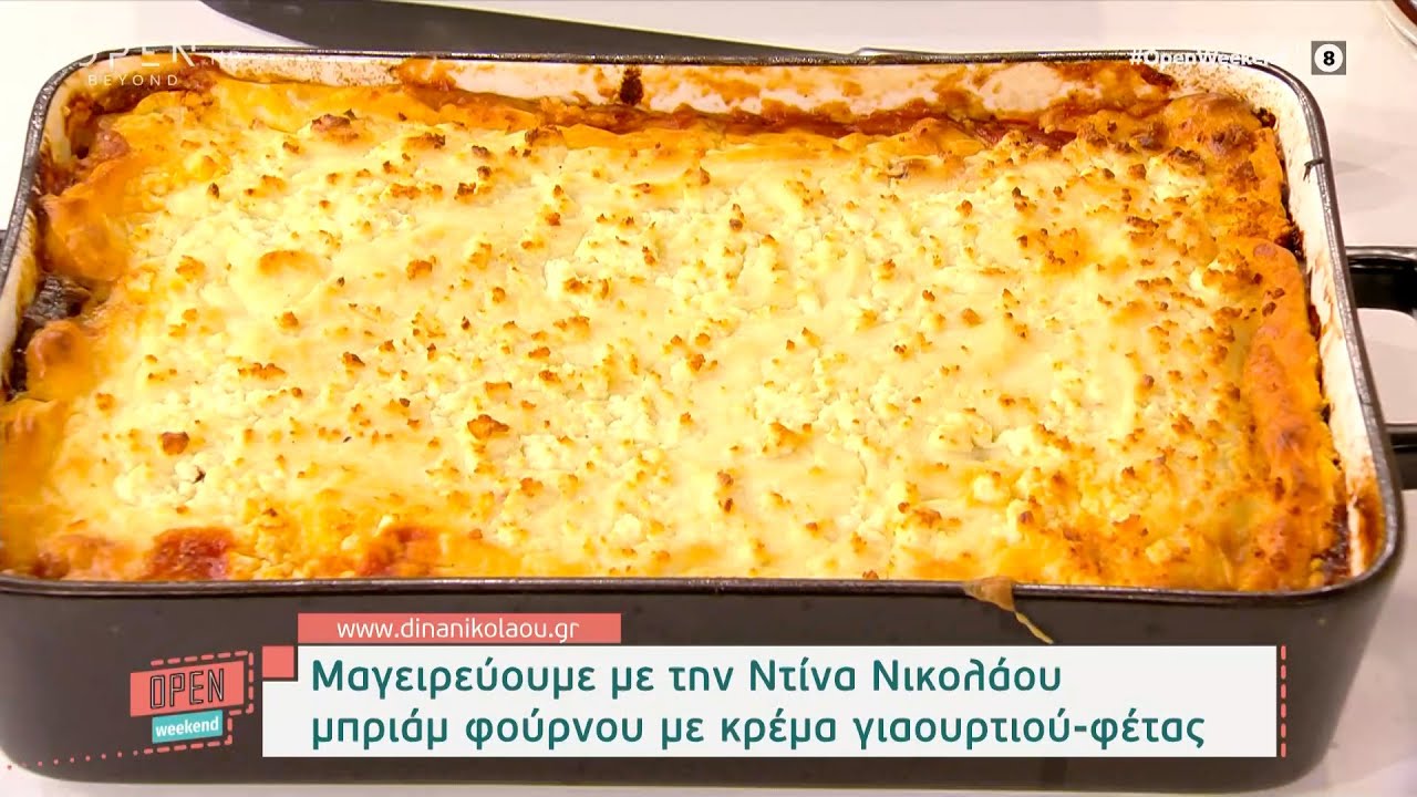 Συνταγή για μπριάμ φούρνου με κρέμα γιαουρτιού – φέτας από την Ντίνα Νικολάου | OPEN TV
