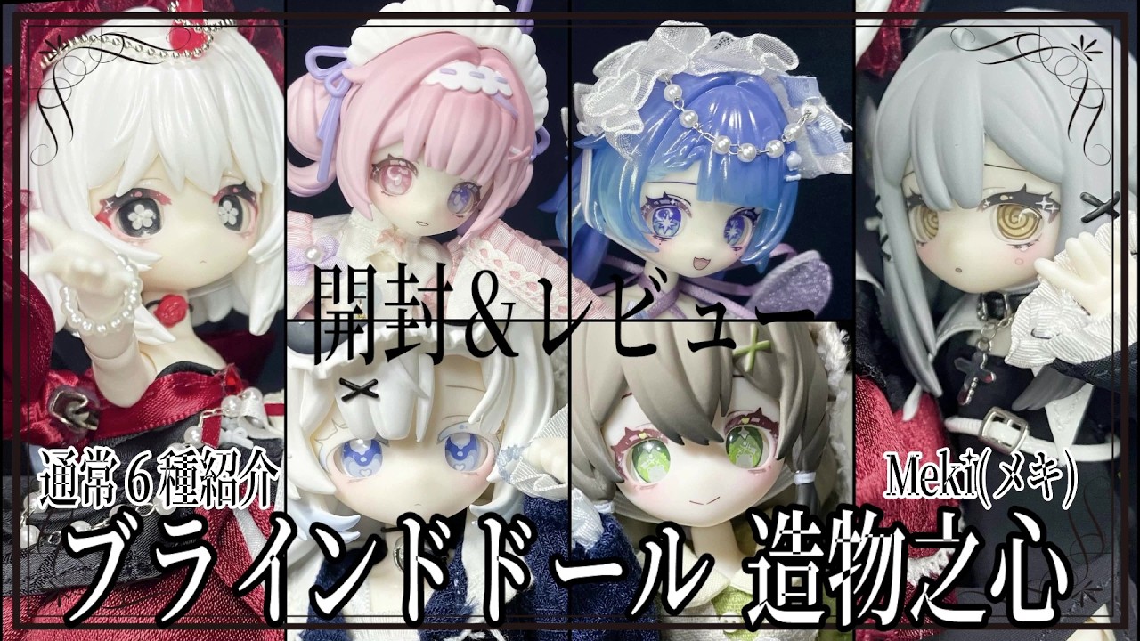 【ブラインドドール】造物之心を開封＆レビューします！【咩绮 / Meki】