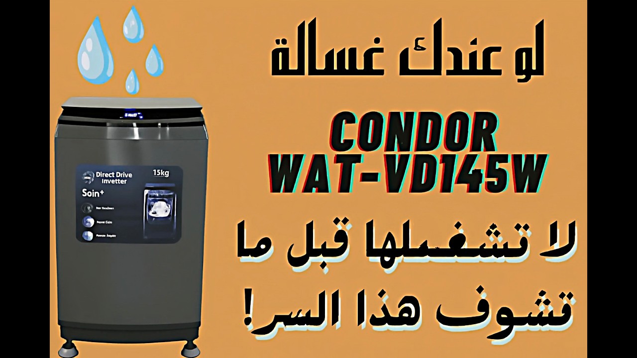 طريقة تشغيل غسالة CONDOR WAT VDI45D 15 KG لاول مرة