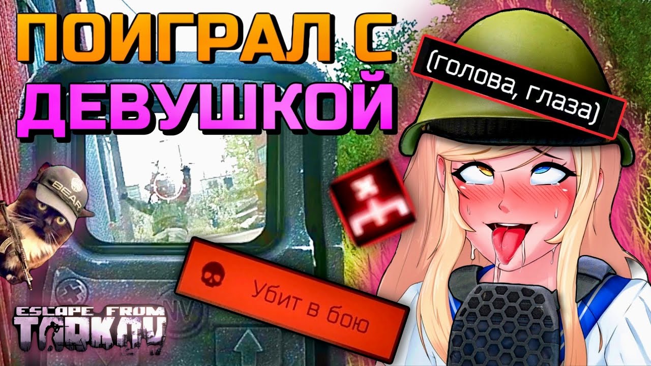 Поиграл с ДЕВУШКОЙ  в Escape From Tarkov