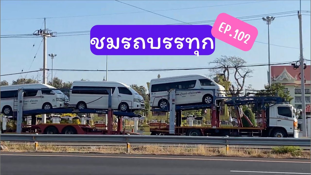 มายืนดูรถสิบล้อ รถหัวลาก EP.102 #สุรินทร์ 