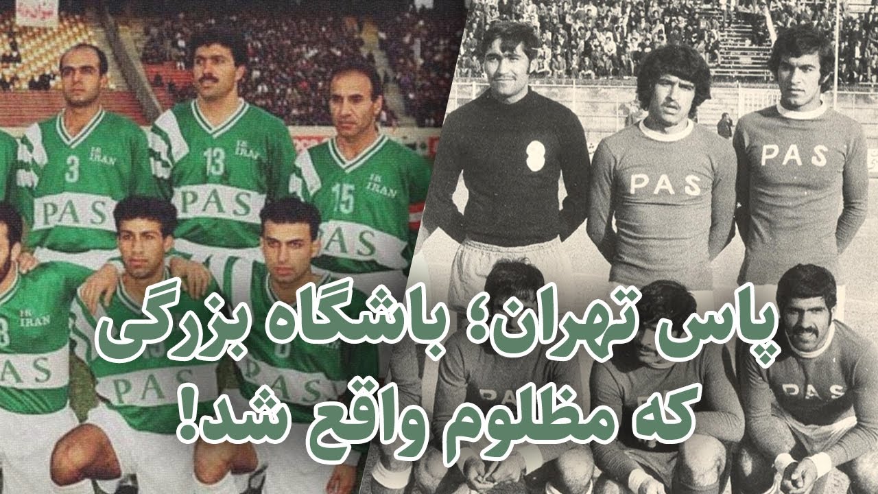 گفتگو با پیشکسوتان پاس تهران، تیمی که بیش از نیم قرن افتخار آفرید 😔