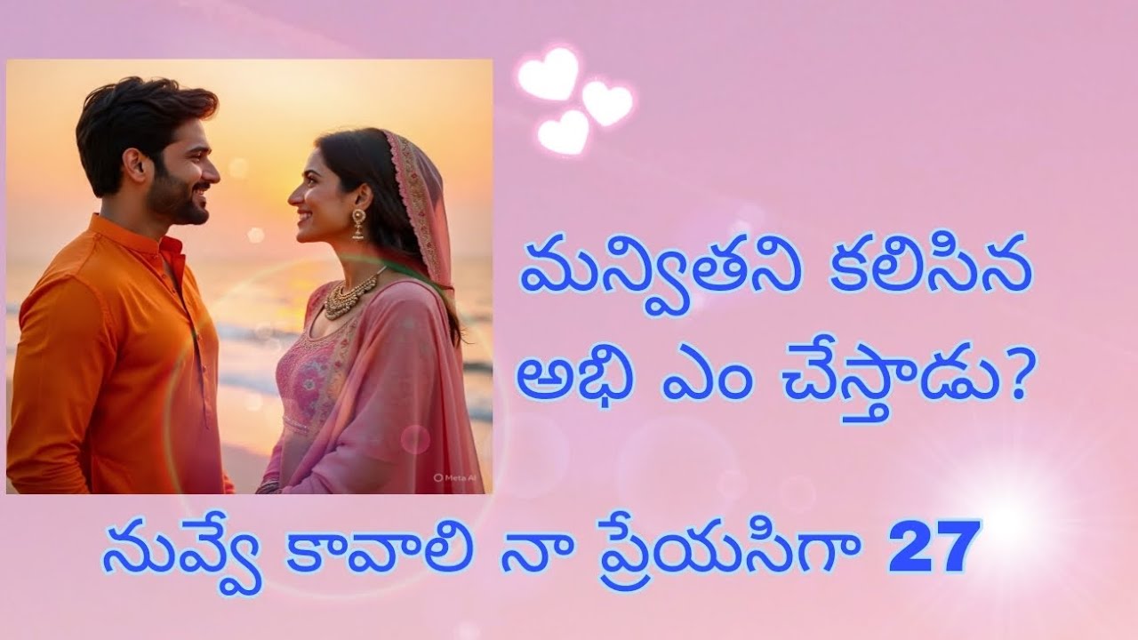 నువ్వే కావాలి నా ప్రేయసిగా 27