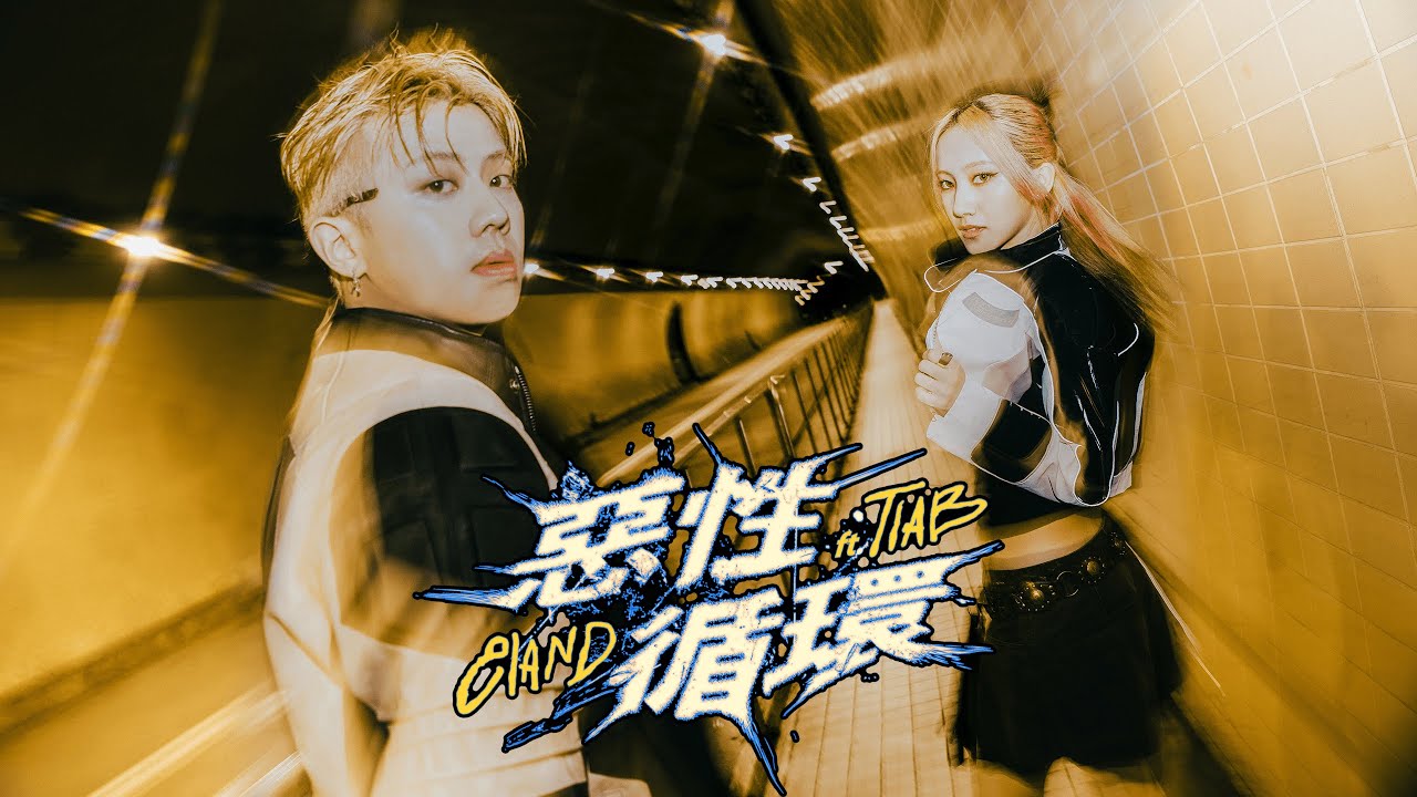 E1and－惡性循環ft.TIAB (Visualizer)