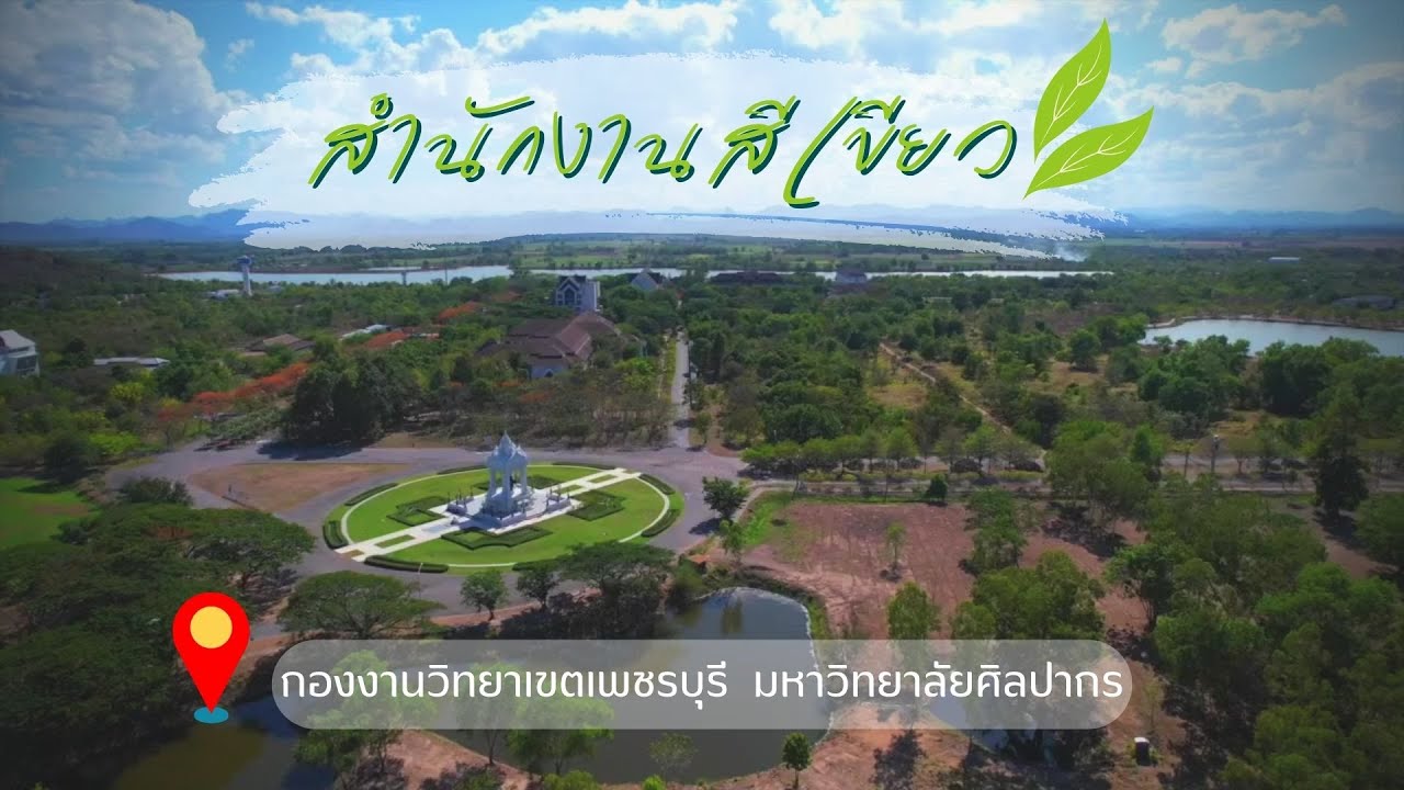 การดำเนินงานตามเกณฑ์สำนักงานสีเขียว (Green Office) กองงานวิทยาเขตเพชรบุรี ประจำปี 2567
