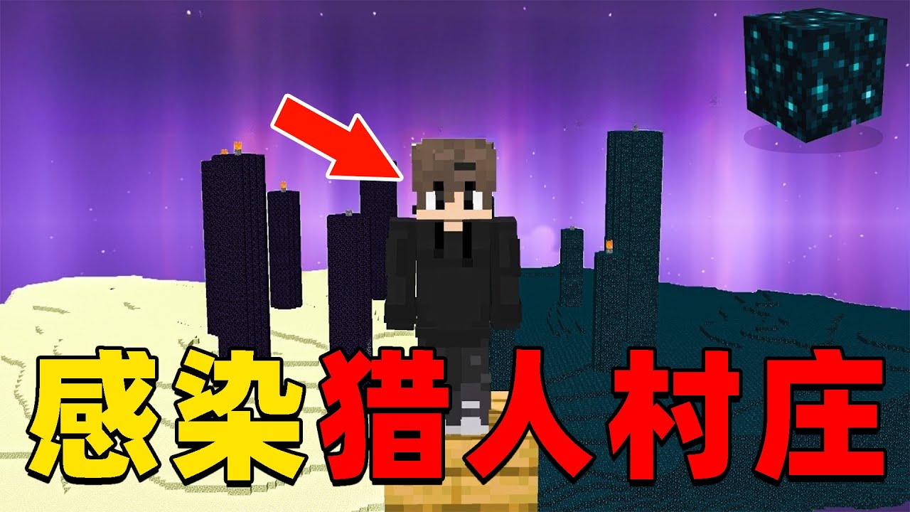 我的世界：感染猎人村庄向猎人复仇，将猎人全部消灭！