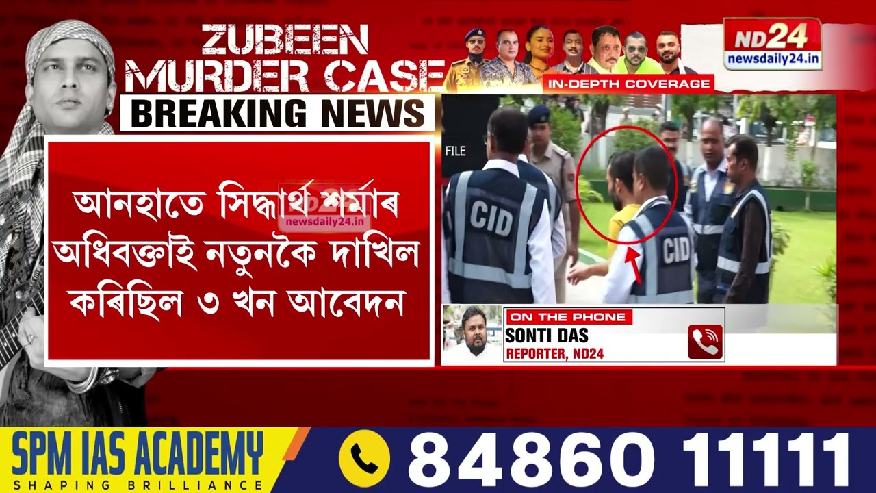 আজি জুবিন গাৰ্গৰ মৃত্যু গোচৰৰ নিয়মীয়া শুনানি