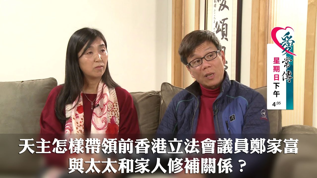 愛 ● 常傳 - 預告篇: 鄭家富夫婦專訪: 恩寵●恩愛