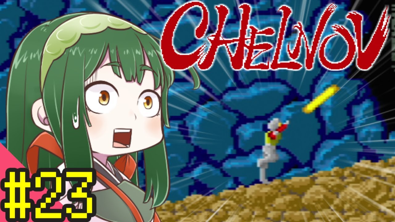 【チェルノブ】ずん子と茜とレトロゲーム #23【VOICEROID実況】