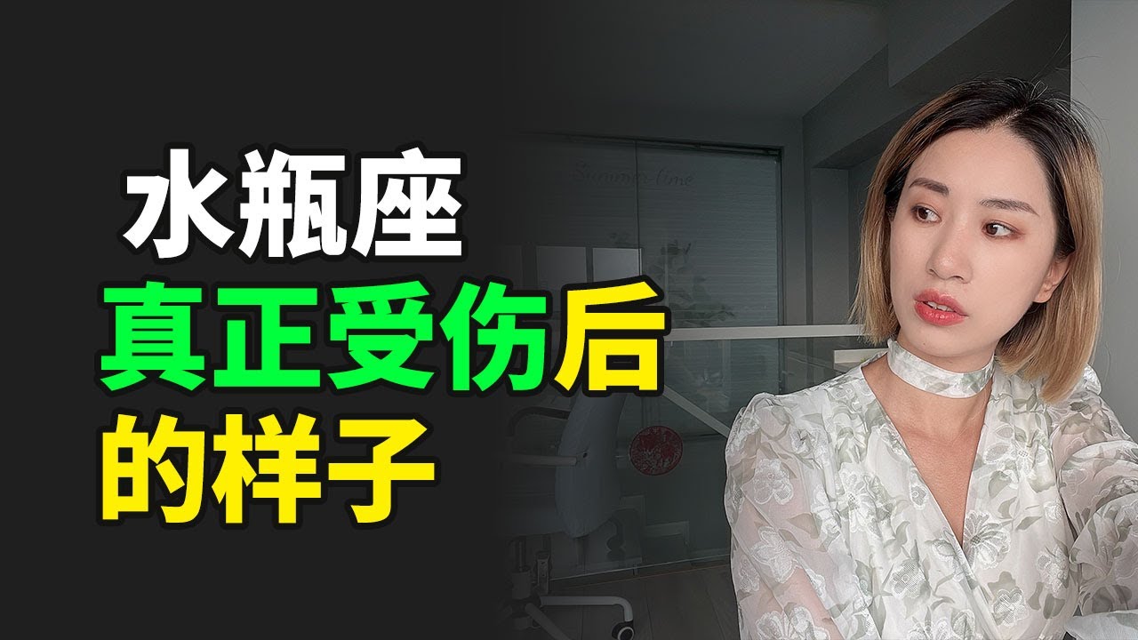 水瓶座真正受伤后的状态，水瓶座看看轻感情，对感情冷漠的水瓶都有一段不愿意提起的故事，你让水瓶真的受伤了吗？