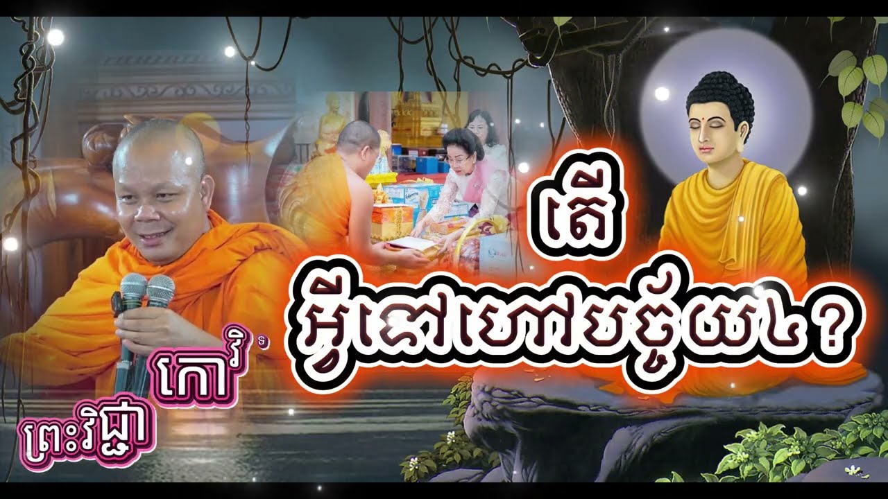 តើអ្វីទៅដែលហៅបច្ច័យ៤? ព្រះវិជ្ជាកោវិទ​ សាន​ ភារ៉េត​/ San Pheareth