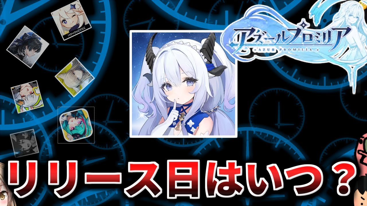 【アズプロ】アズールプロミリアのリリース日を他オープンワールドソシャゲと比較して推測してみる