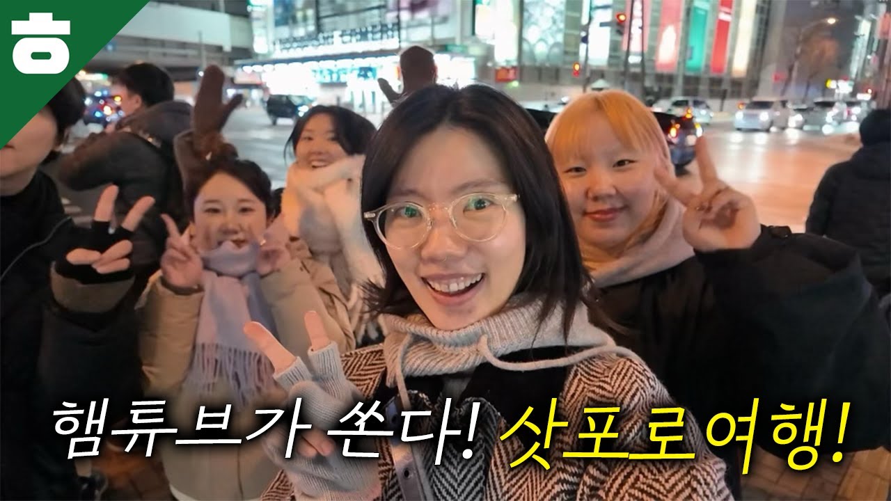 친구들한테 겨울 삿포로 여행(500만원)을 쏘다..!