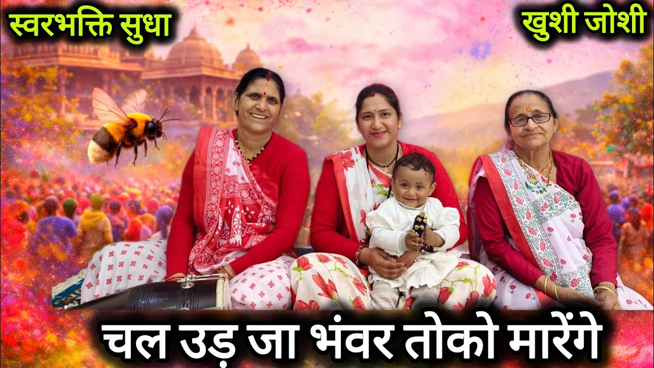चल उड़ जा भंवर तोको मारेंगे | Khushi Joshi Holi Song 2026 | Uttarakhand Holi Geet
