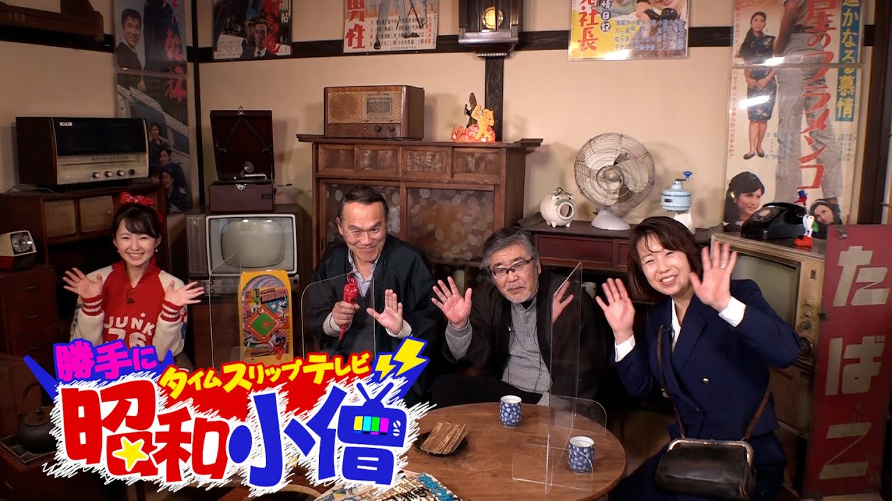 勝手にタイムスリップテレビ　昭和小僧