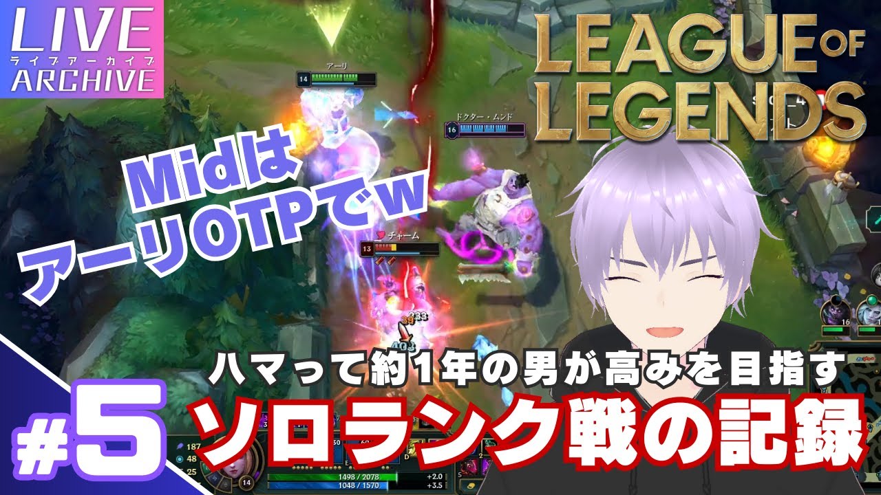 #5【LoLにハマって約1年の男がやるソロランク戦】MidはアーリOTPやってみた / s1onの「League of Legends」#s1on #lol #leagueoflegends
