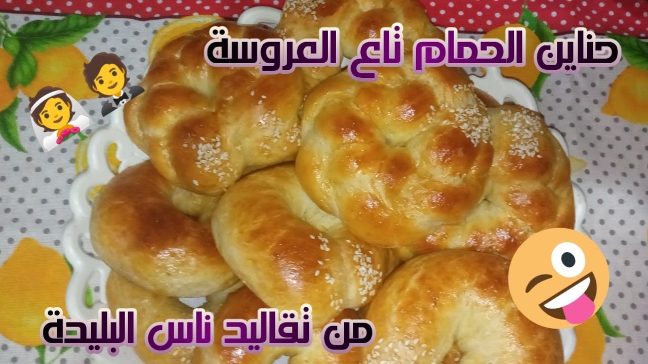 وصفة الحناين تاع ناس البليدة خفاف كي القطن وصفة قديمة وبنة تاع زمان 👍🥨🫖